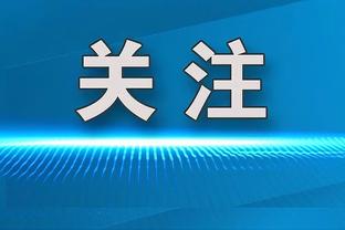 稳定输出！4球3助攻，凯恩本赛季欧冠已直接参与7球